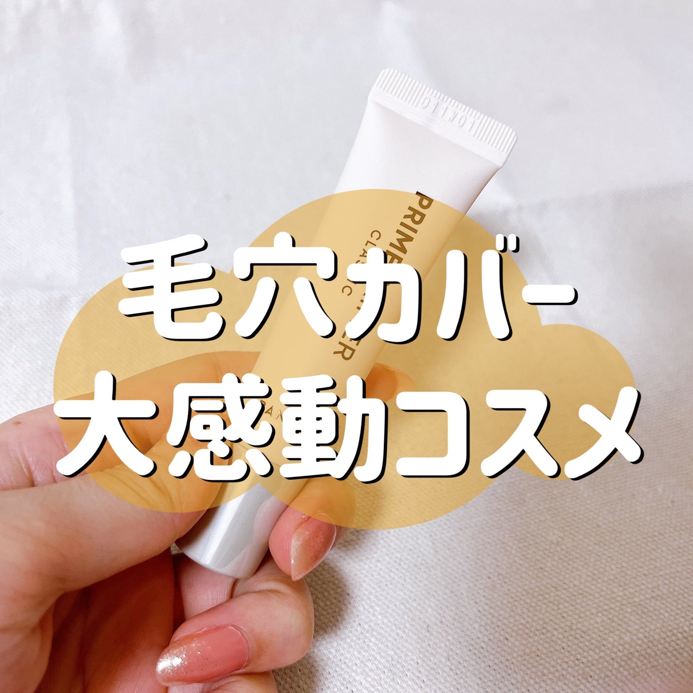 バニラコ プライムプライマー クラシック/BANILA CO/化粧下地を使ったクチコミ(1枚目)