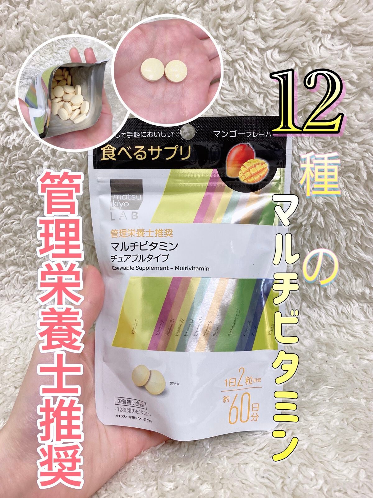 matsukiyo LAB 食べるサプリ マルチビタミン チュアブルタイプ/matsukiyo/健康サプリメントを使ったクチコミ(1枚目)