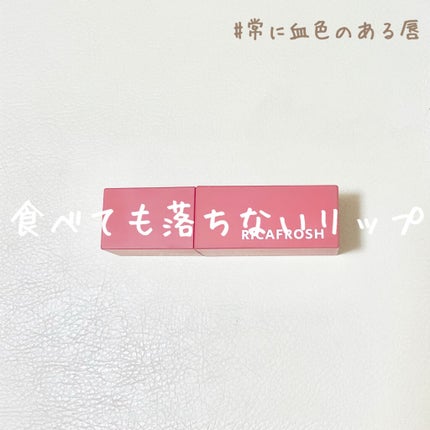 ジューシーリブティント/RICAFROSH/リップティントを使ったクチコミ(1枚目)