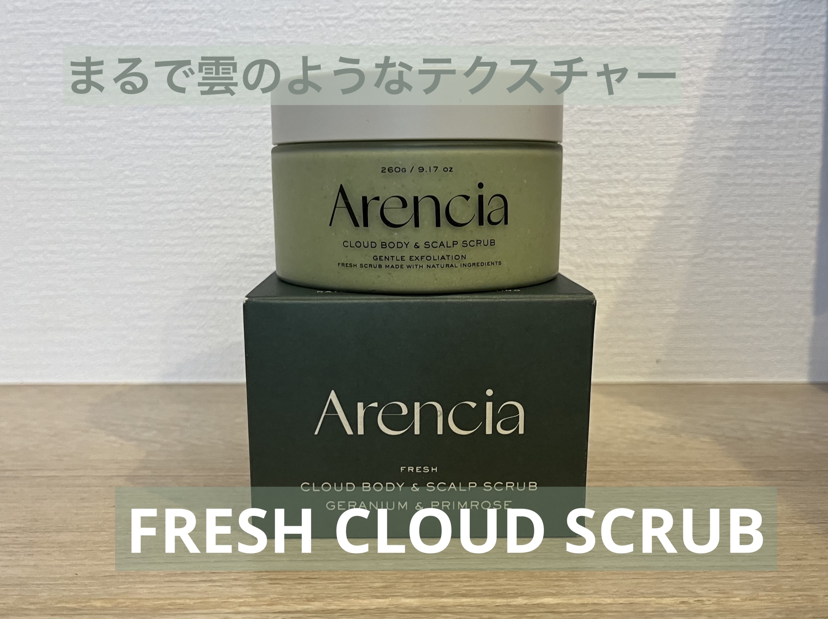 フレッシュクラウドスクラブ ゼラニウム&プリムローズ/アレンシア/ボディスクラブを使ったクチコミ（1枚目）