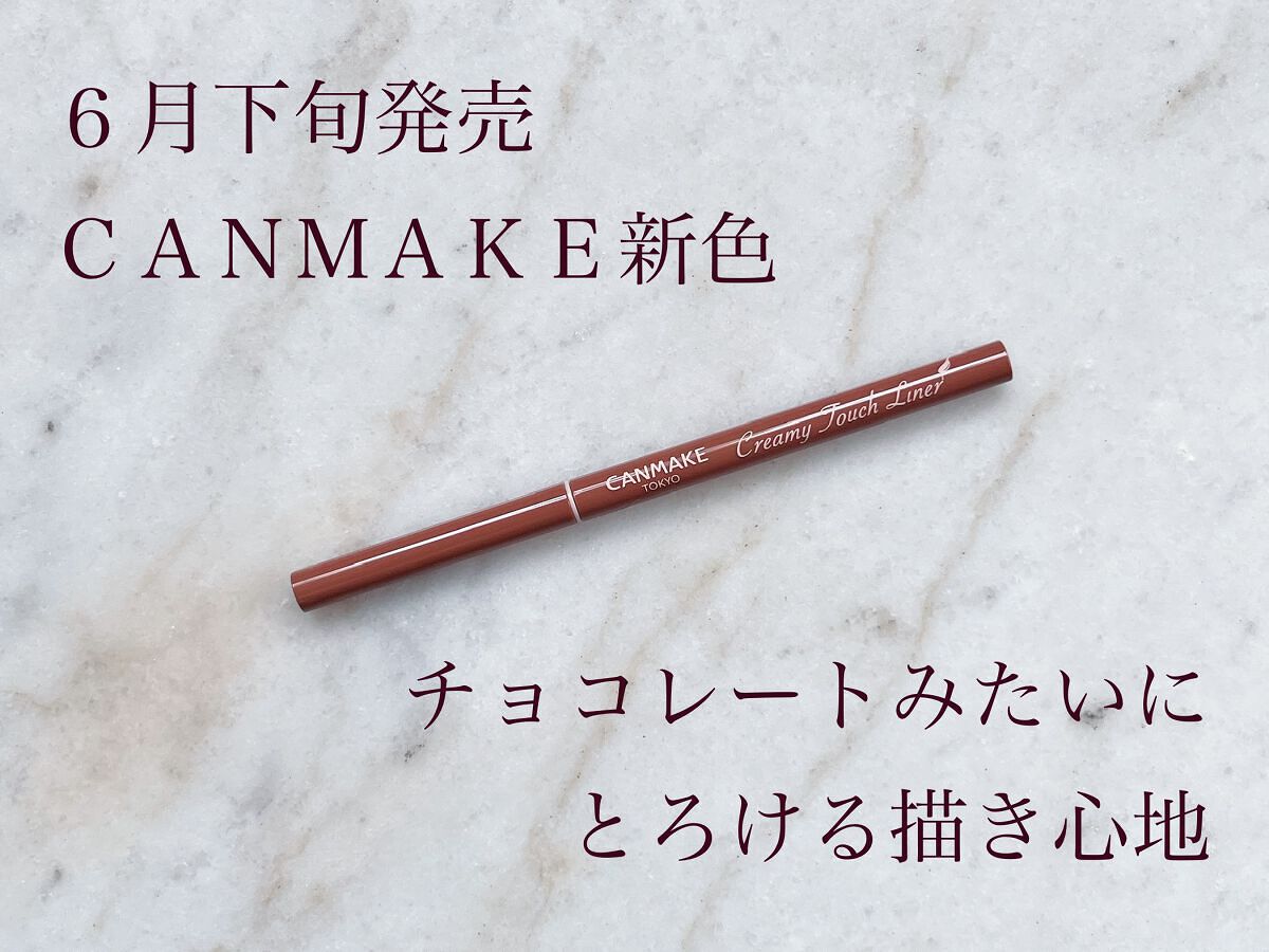 クリーミータッチライナー/キャンメイク/ジェルアイライナーを使ったクチコミ（1枚目）