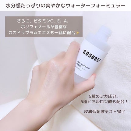 パンテノールバリアトナー/COSNORI/化粧水を使ったクチコミ(4枚目)