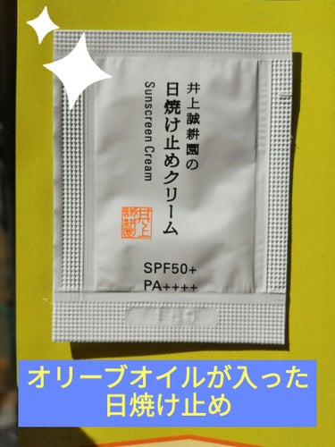 🌿🌿🌞　井上誠耕園の日焼け止めクリーム　🌞🌿🌿

チューブタイプにリニューアルしたということもあって、紫外線が強くなってきた３月のこの時期、サンプルを郵送してきてくださいました(*^^*)



✼••