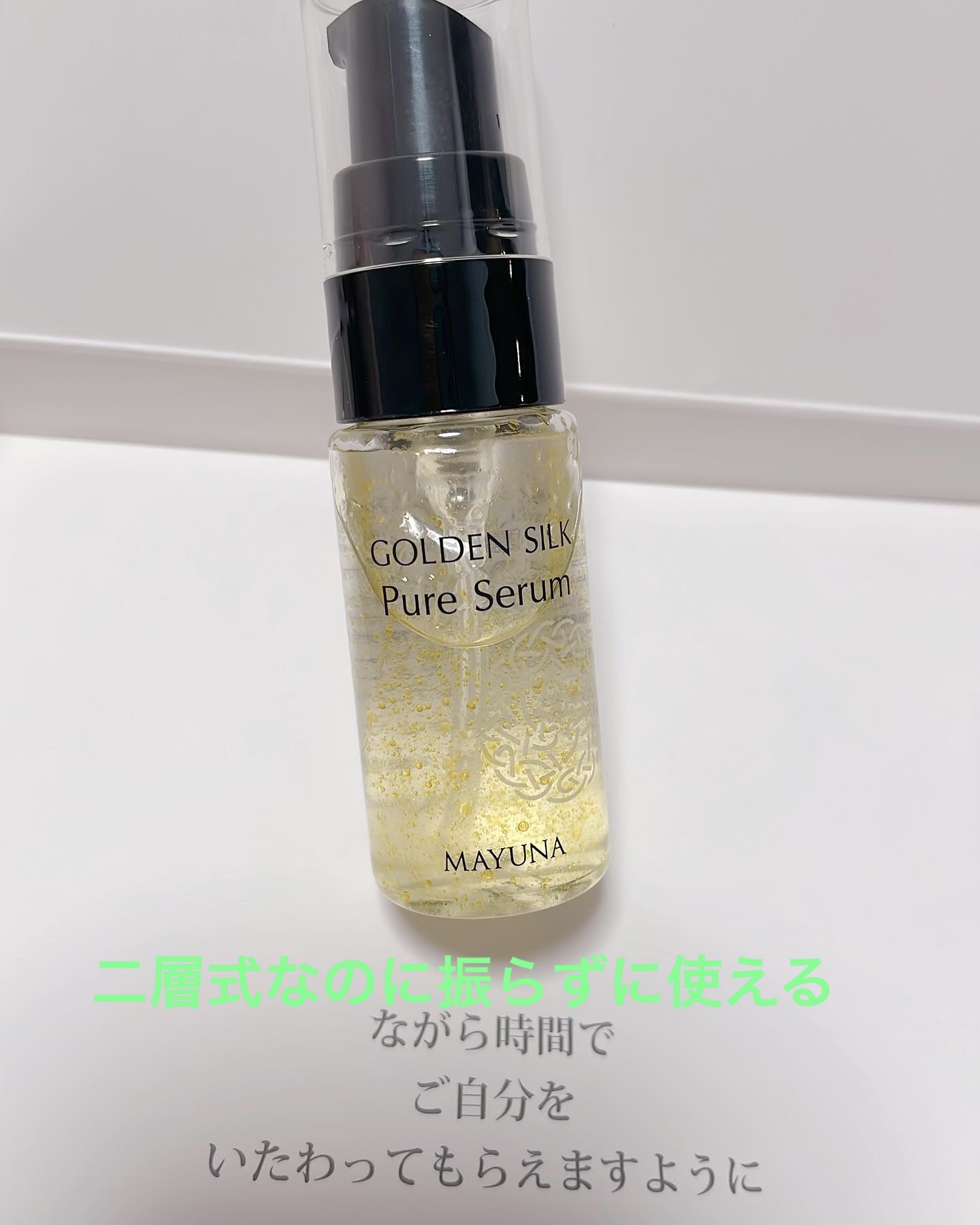 ゴールデンシルク ピュアセラム/MAYUNA/美容液を使ったクチコミ（1枚目）