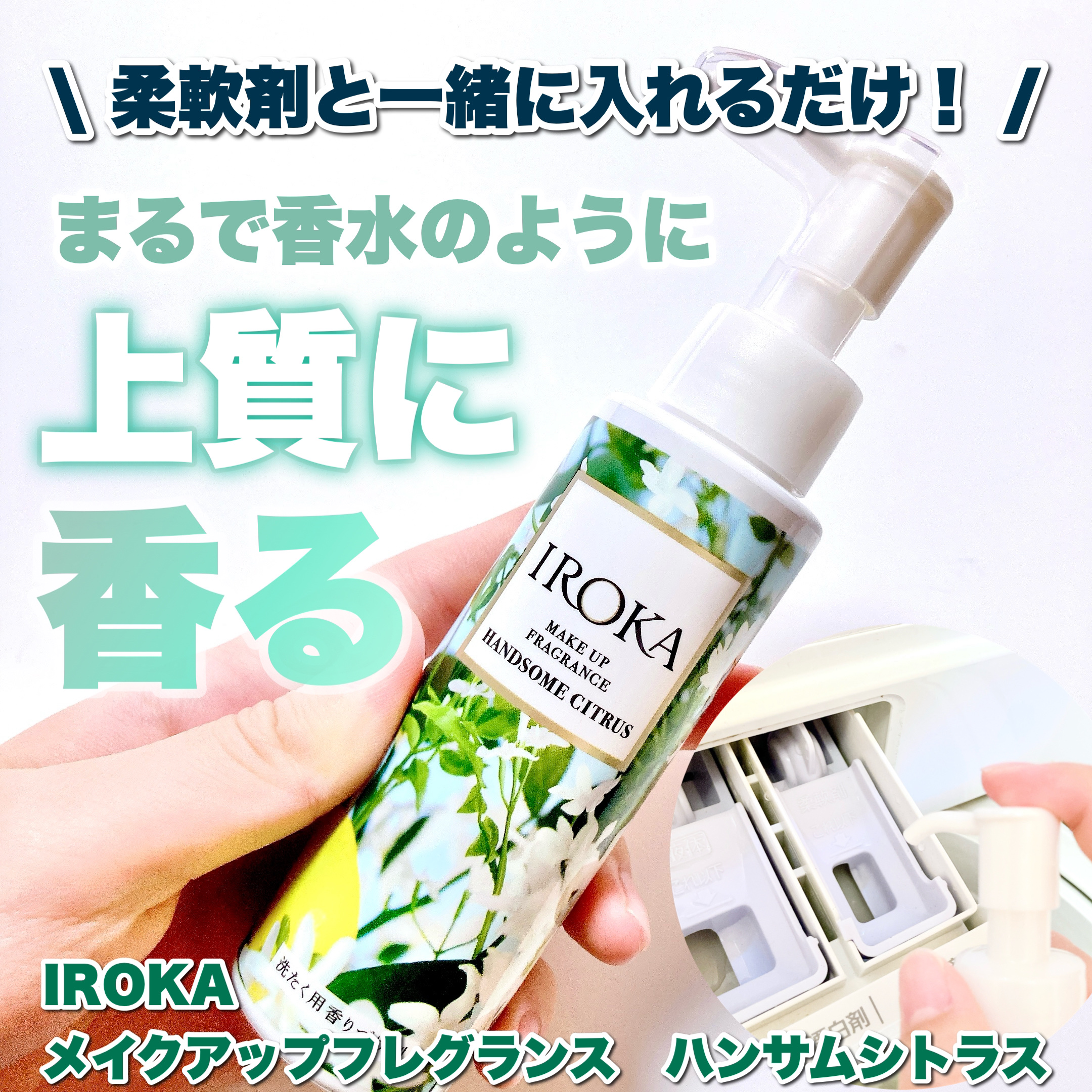 メイクアップフレグランス　ハンサムシトラス/IROKA/その他ランドリー用品を使ったクチコミ（1枚目）