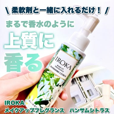 IROKA メイクアップフレグランス　ハンサムシトラスのクチコミ「\ 柔軟剤と一緒に入れるだけ！？上質をまとう香水エッセンス /

今回紹介するのは

IROK.....」（1枚目）