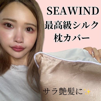 SEAWIND シルク枕カバー/SEAWIND/ヘアケアグッズを使ったクチコミ(1枚目)