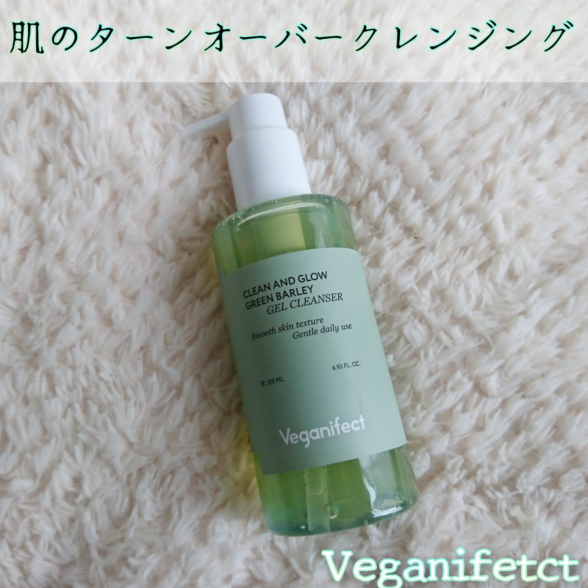 青麦クレンジングジェル /Veganifect/クレンジングジェルを使ったクチコミ（1枚目）