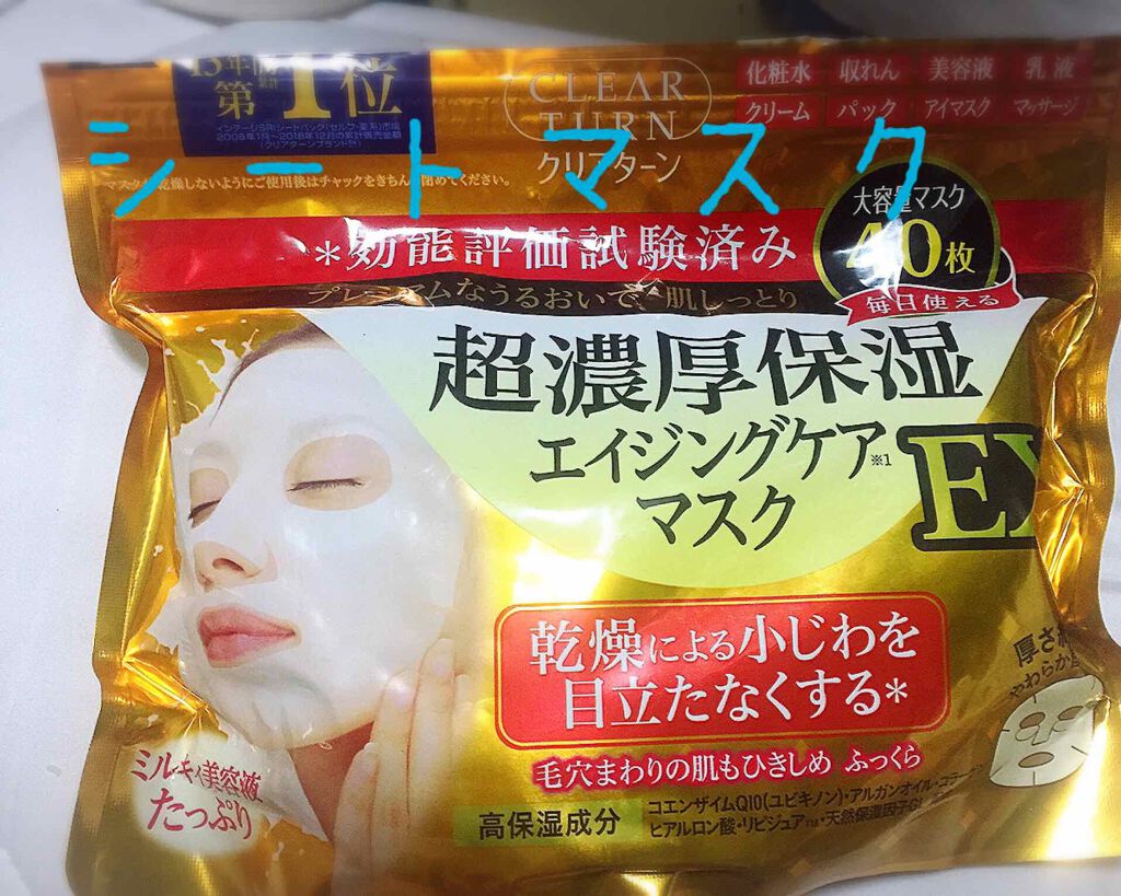 超濃厚保湿 マスク EX/クリアターン/シートマスク・パックを使ったクチコミ（1枚目）