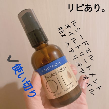 オイルトリートメント #EXヘアリペアオイル/ルシードエル/ヘアオイルを使ったクチコミ(1枚目)