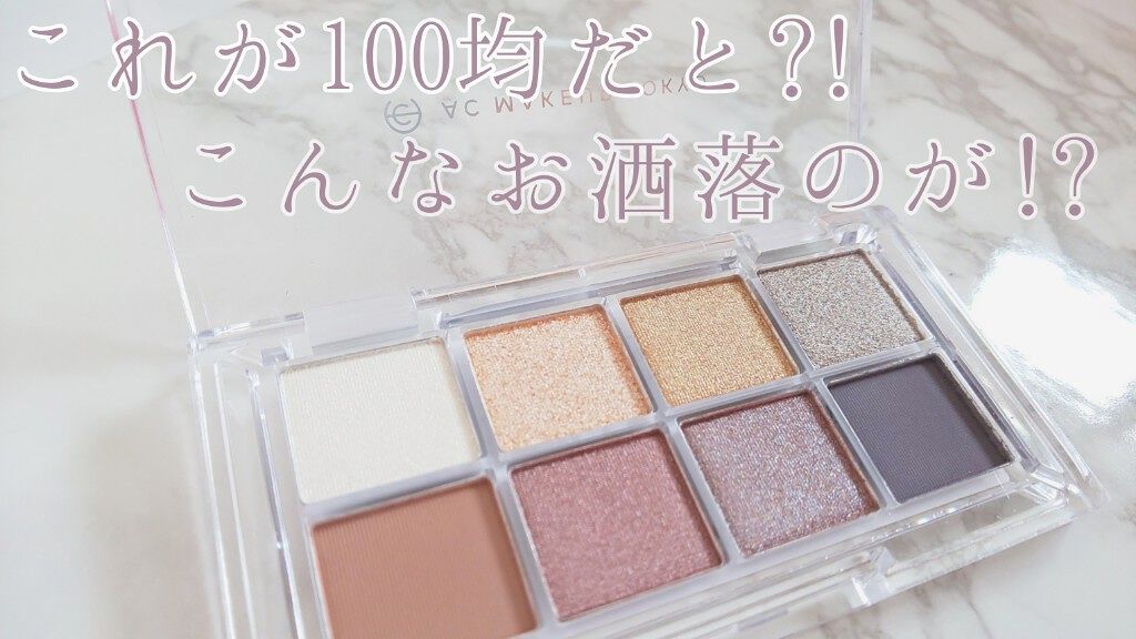 AC8カラーアイパレット/セリア/アイシャドウパレットを使ったクチコミ（1枚目）