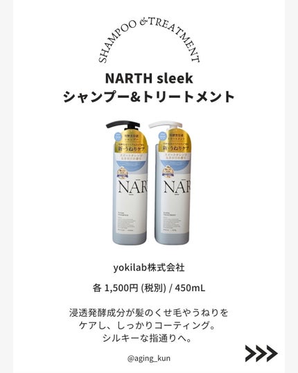 NARTH スリーク&リラックスシャンプー/トリートメントのクチコミ「【 @aging_kun / エイジ君】
#PR #NARTH #ナース @narth_jap.....」(2枚目)