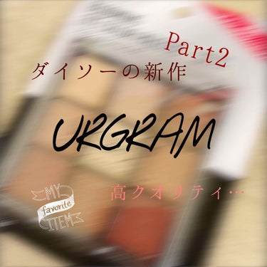 どうもです。
テストに追われているねこ🐱です、、笑

今回は以前ご紹介したDAISO URGRAMの紹介のパート2になります！！！


ෆ̈URGRAM クリーミィリップスティック
07 ローズ

Go