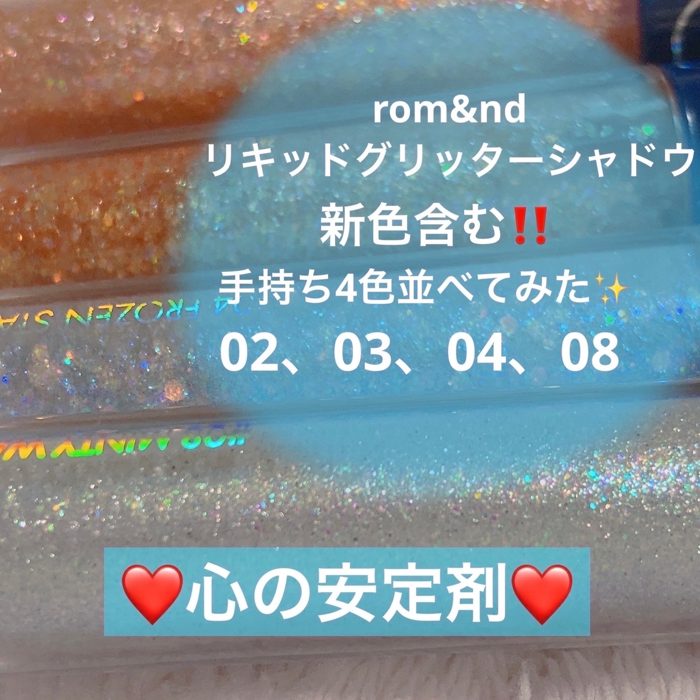 リキッド グリッター シャドウ/rom&nd/グリッターを使ったクチコミ(2枚目)