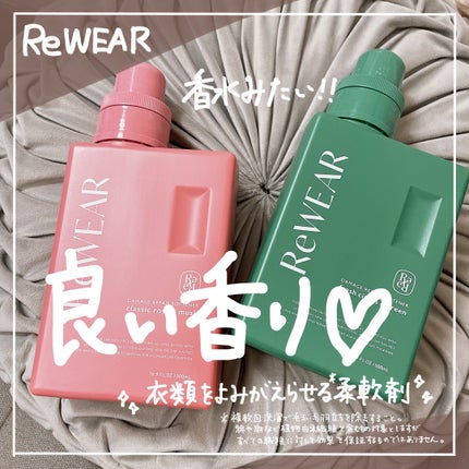 再生柔軟剤 クラシックローズ&ムスク/ReWEAR/柔軟剤を使ったクチコミ(1枚目)