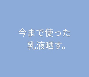 【今まで使った乳液晒す】
VT
大量に入っているのでダバダバ使えます。
足とか体によく使ってます。
Qoo10メガ割で買おう！

極潤
薄く塗ったら、脂性肌でもにぎびできません。(当社比)
ドラストで買