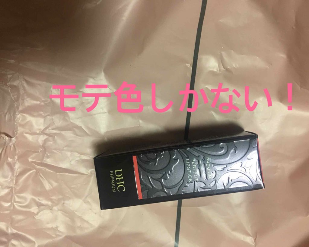 パーフェクトリップスティック/DHC/口紅を使ったクチコミ（1枚目）