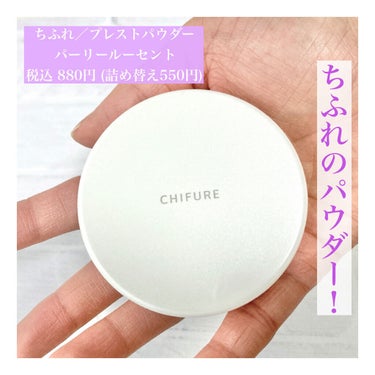 ちふれ プレスト パウダーのクチコミ「＼＼何と¥880！底見え愛用プチプラパウダー💘／／

🍁ちふれ／プレスト パウダー
2 パーリ.....」（2枚目）