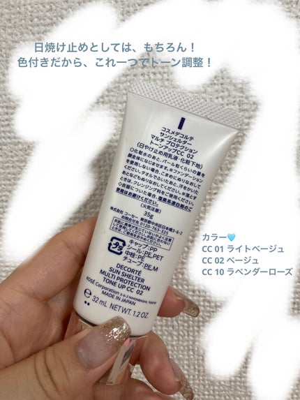 サンシェルター マルチ プロテクション トーンアップCC 02ベージュ/DECORTÉ/化粧下地を使ったクチコミ(2枚目)