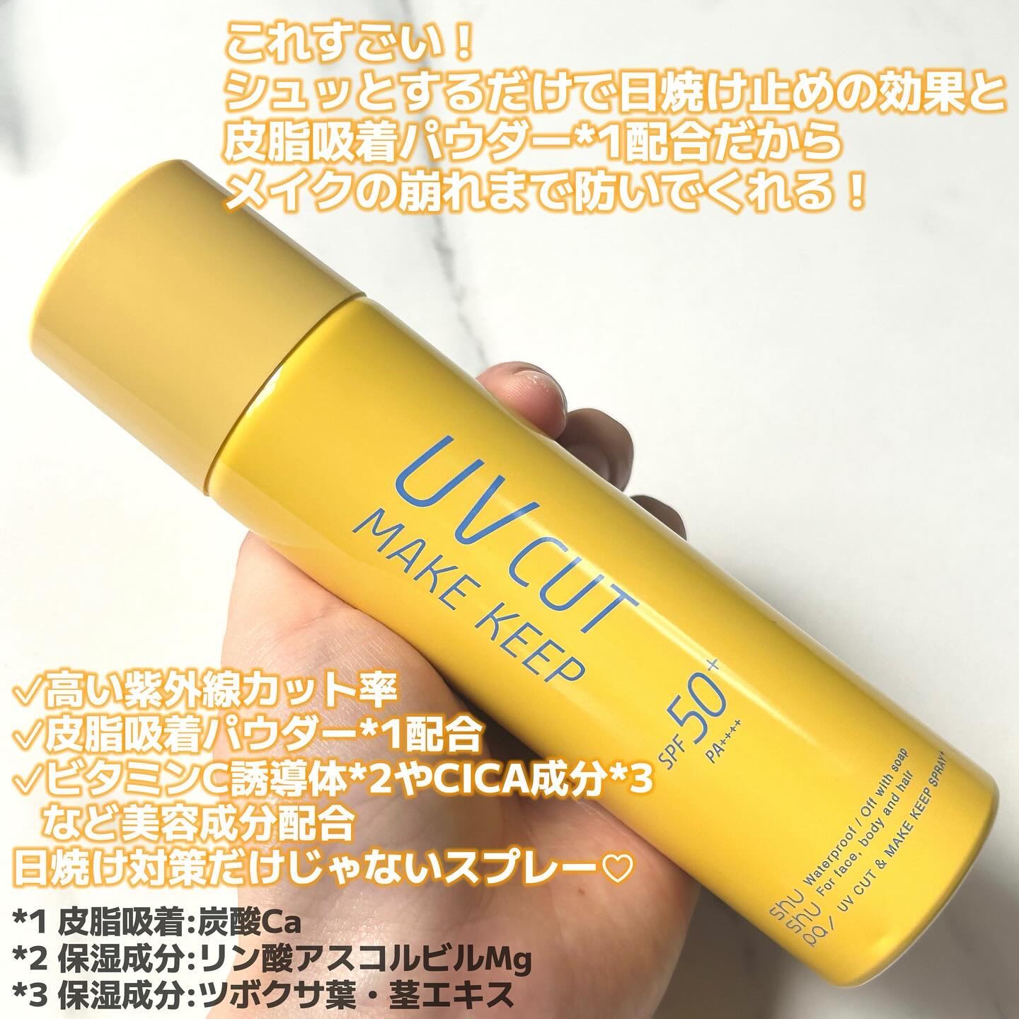 UVカット＆メイクキープスプレー+ /shushupa!/日焼け止めミスト・スプレーを使ったクチコミ（2枚目）