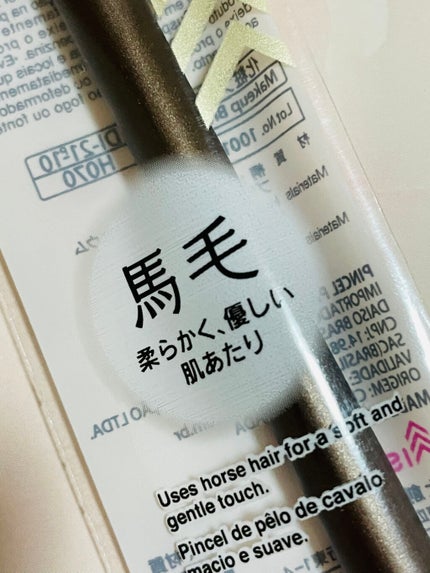 メイクブラシ  馬毛/DAISO/その他化粧小物を使ったクチコミ(3枚目)
