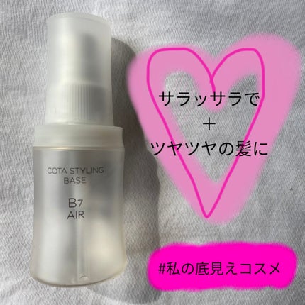 試してみた】コタ コタスタイリング ベース B7 エアーの効果・髪 試してみた】コタ コタスタイリング ベース B7 エアーの効果・髪
