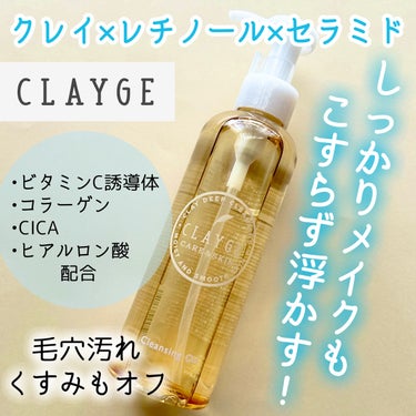 CLAYGE クレンジングオイルのクチコミ「【密着うるおち！クレージュの実力派メイク落とし】


□CLAYGE クレージュ
   クレン.....」（1枚目）