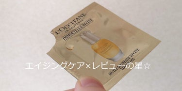 ディヴァイン インテンシヴオイル/L'OCCITANE/フェイスオイルを使ったクチコミ（3枚目）