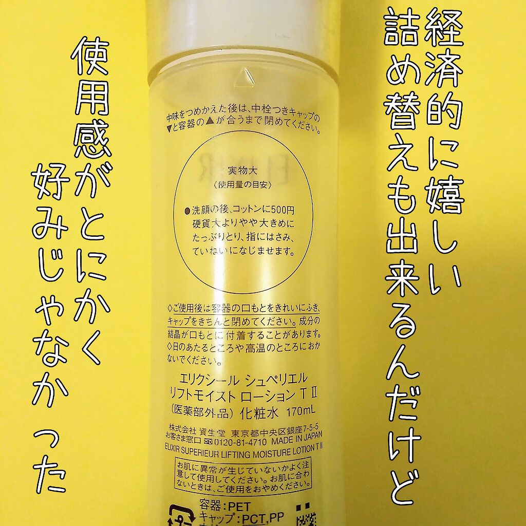 エリクシール シュペリエル リフトモイスト ローション TII/エリクシール/化粧水を使ったクチコミ(2枚目)