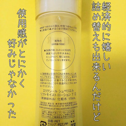 エリクシール シュペリエル リフトモイスト ローション TII 170ml/エリクシール/化粧水の画像