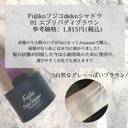 フジコdekoシャドウ/Fujiko/シェーディングを使ったクチコミ(2枚目)