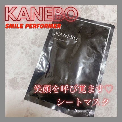 スマイル パフォーマー/KANEBO/シートマスク・パックを使ったクチコミ(1枚目)