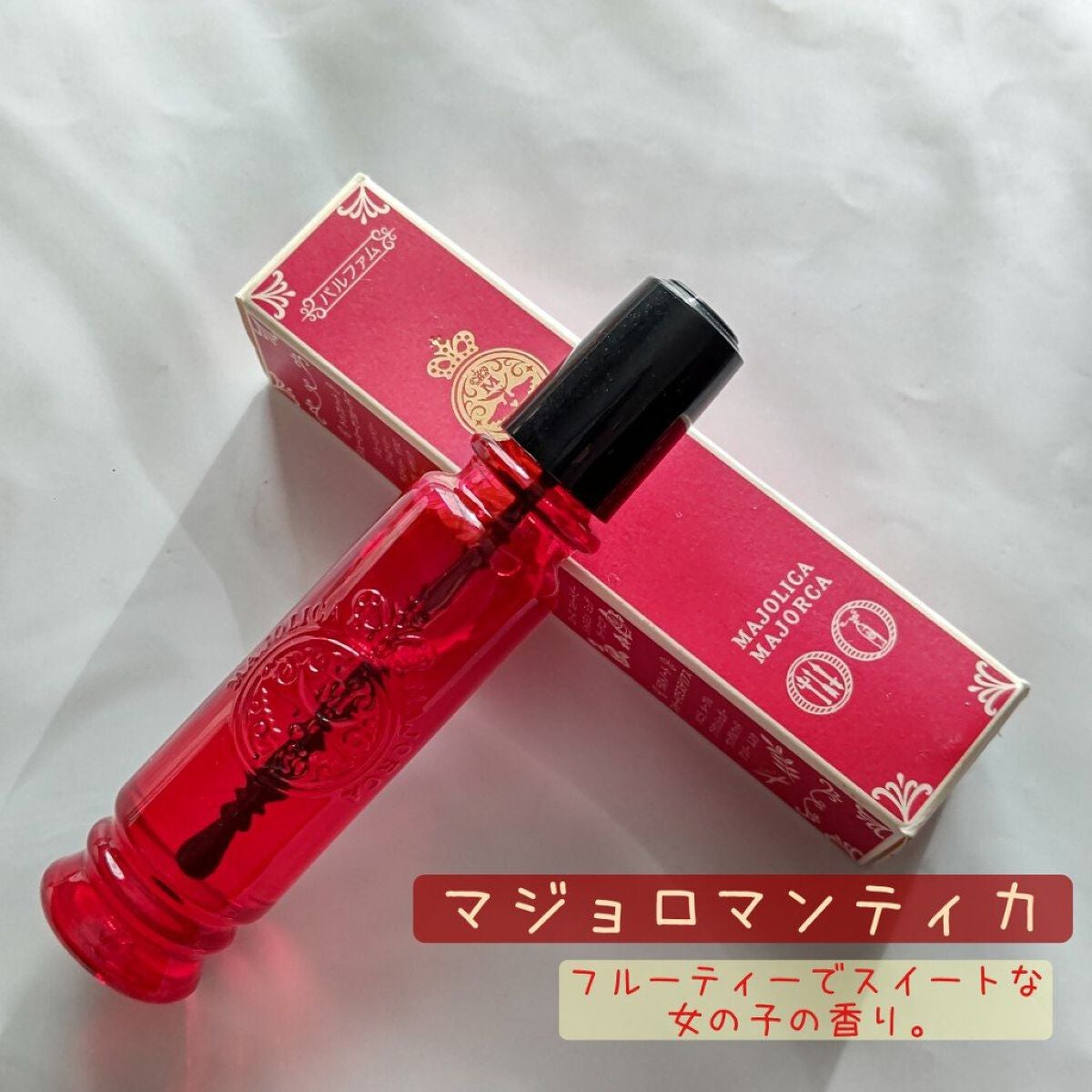 マジョロマンティカ/MAJOLICA MAJORCA/香水(レディース)を使ったクチコミ(1枚目)