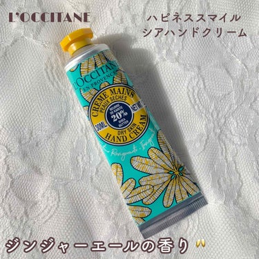 ハピネススマイル シア ハンドクリーム/L'OCCITANE/ハンドクリームを使ったクチコミ（1枚目）