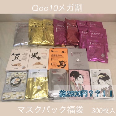 てん on LIPS 「Qoo10メガ割！！お得商品！フェイスパック300枚入福袋＼(..」（1枚目）