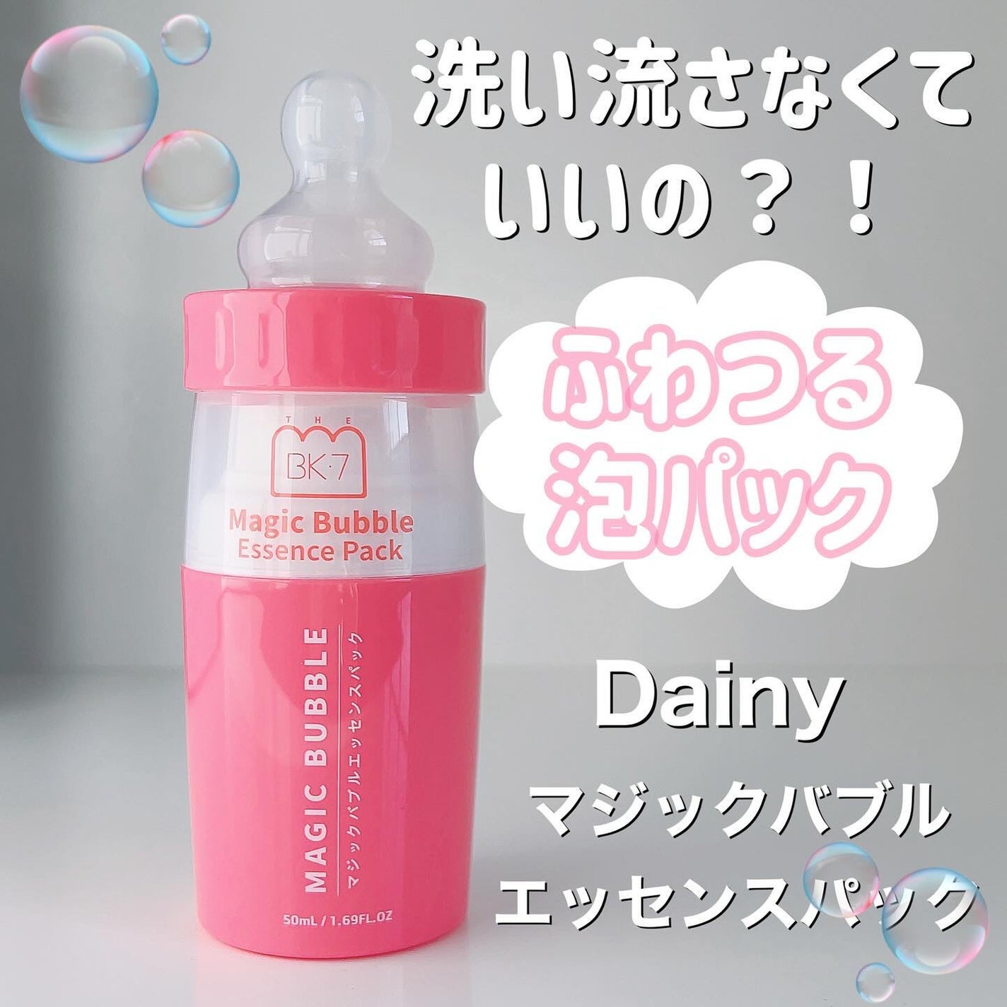 マジックバブルエッセンスパック(ピンク) /BAKER7/洗い流すパック・マスクを使ったクチコミ(1枚目)