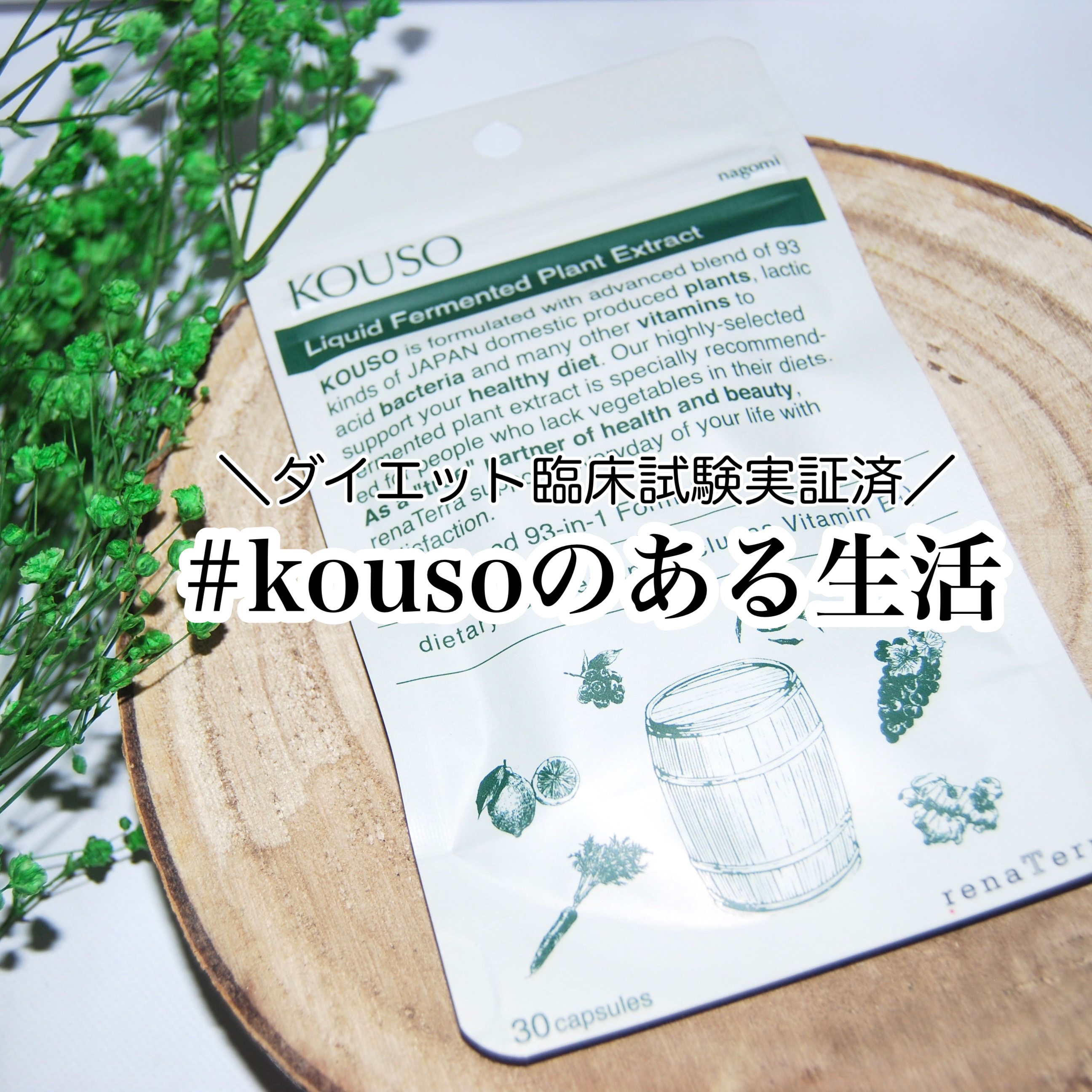 nagomi KOUSO 30粒/renaTerra/健康サプリメントを使ったクチコミ（1枚目）