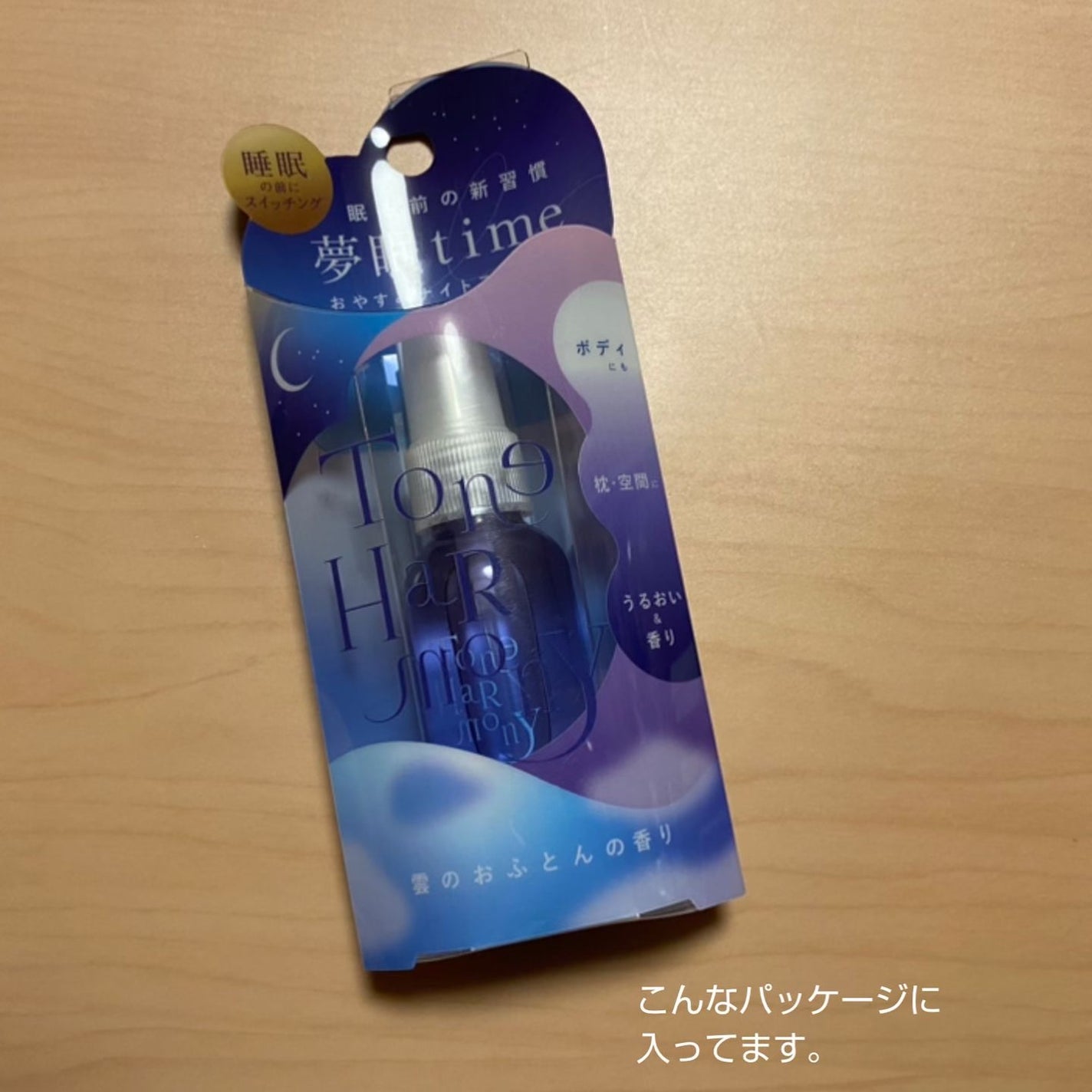 ST トーンハーモニー おやすみナイトスプレー /ビューティーワールド/ファブリックミストを使ったクチコミ(3枚目)