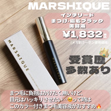 MARSHIQUE LASH & BROW ENRICHED BLACK SERUMのクチコミ「まつ毛美容液なのに色づく💡ケアしながら印象まつ毛へ…✨

・・・・・・・・・・・・・・・・・・.....」（2枚目）