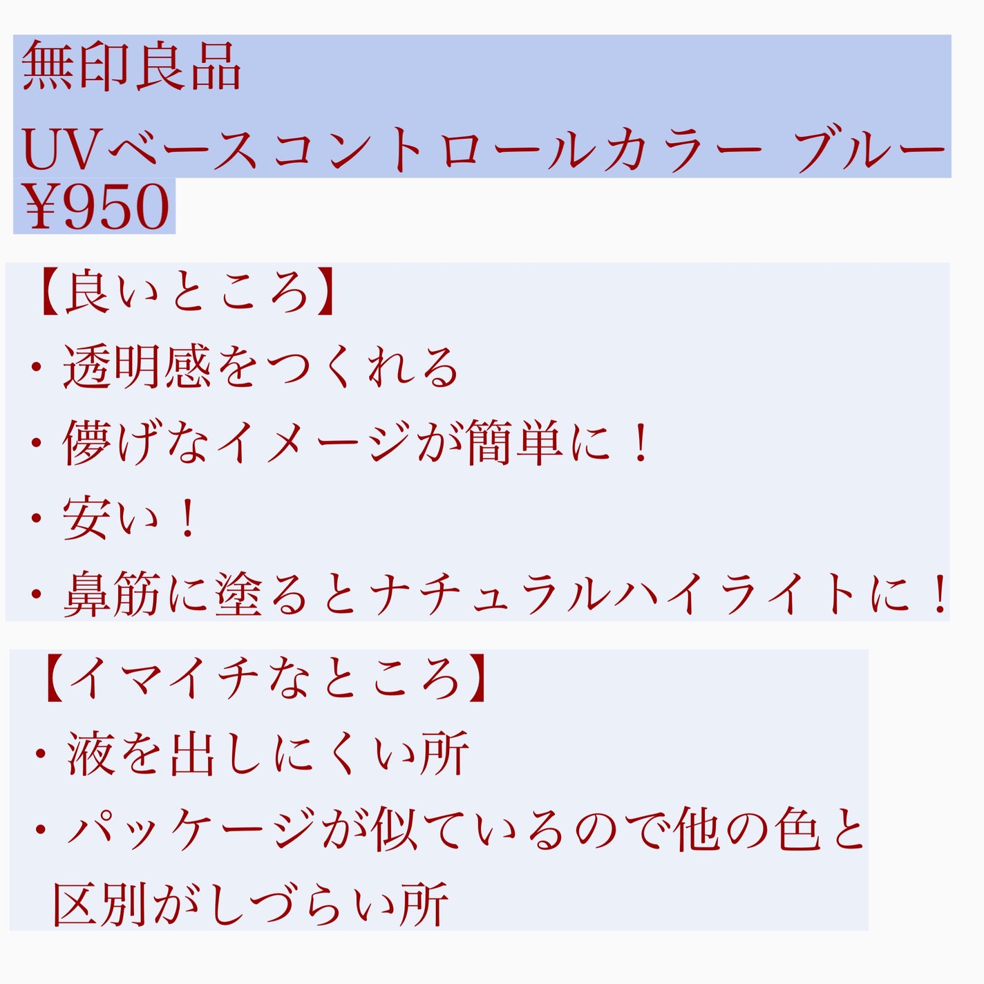 UVベースコントロールカラー/無印良品/化粧下地を使ったクチコミ(2枚目)