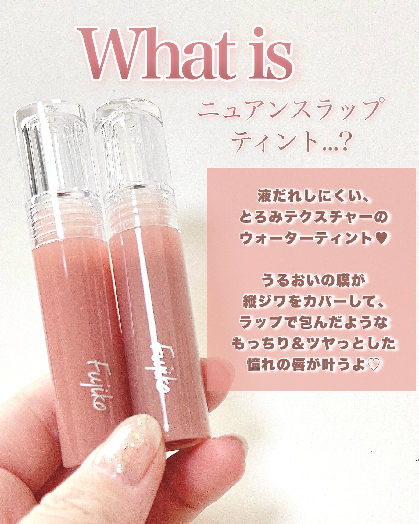 ニュアンスラップティント/Fujiko/リップティントを使ったクチコミ（2枚目）