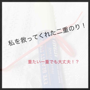 二重になりたい😢


一重で悩んでる方は多いんじゃないですか？
どーやっても二重にならん！ って方にオススメです！  私もまぶたが重くて、二重になるノリは限られていました、、


そこで、今日はまぶた重