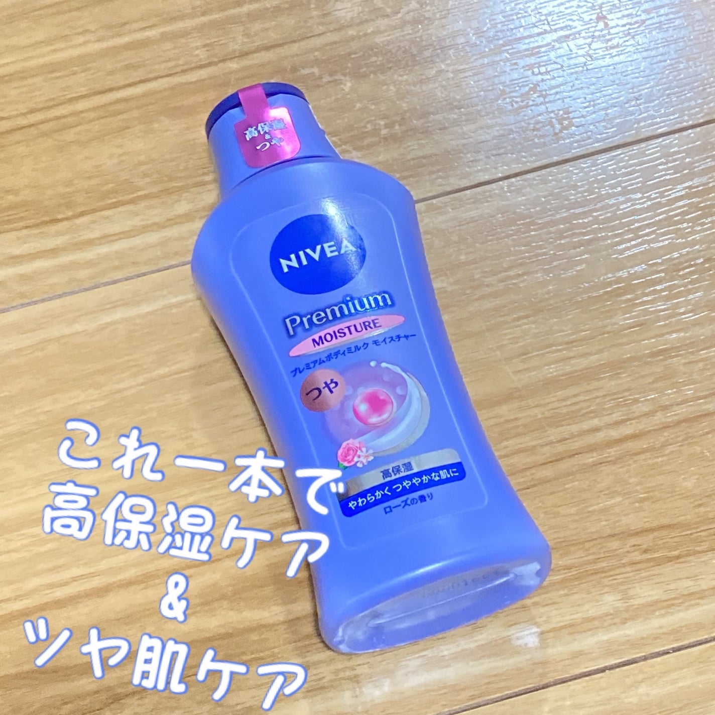 ニベア プレミアムボディミルク モイスチャー/ニベア/ボディミルクを使ったクチコミ(1枚目)