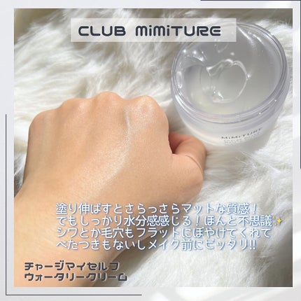 ミミチュール チャージマイセルフウォータリークリーム/クラブ/フェイスクリームを使ったクチコミ(8枚目)