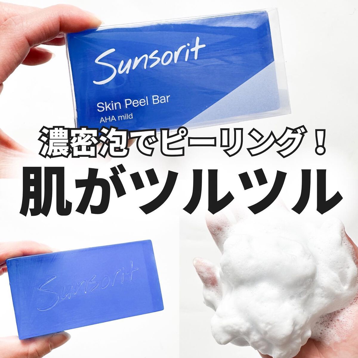 スキンピールバー AHAマイルド/サンソリット/洗顔石鹸を使ったクチコミ（1枚目）