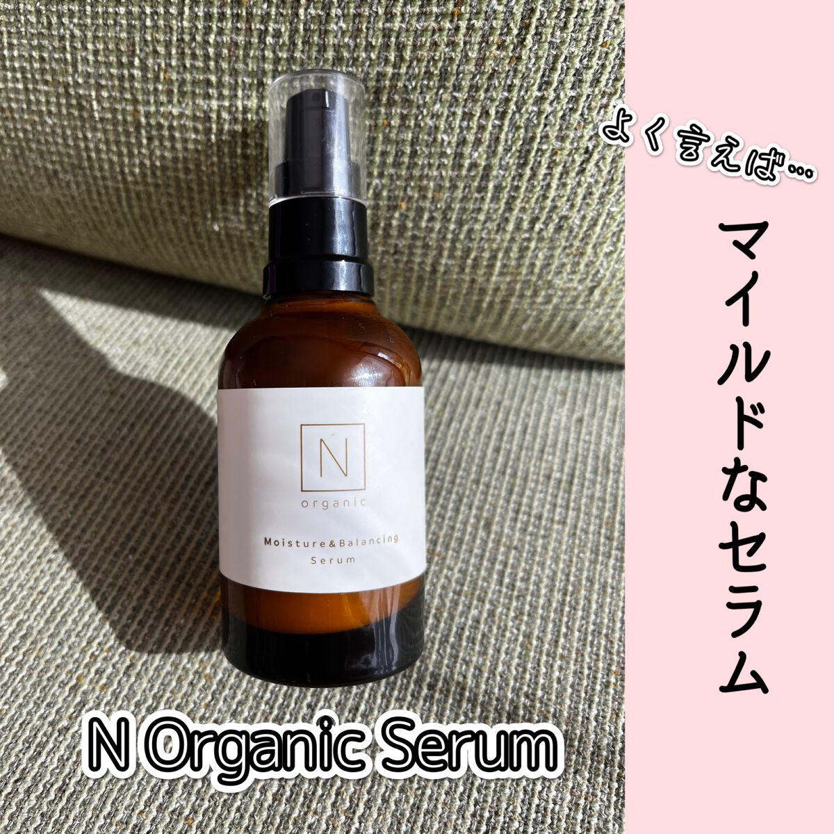 モイスチュア&バランシング セラム/N organic/乳液を使ったクチコミ(1枚目)
