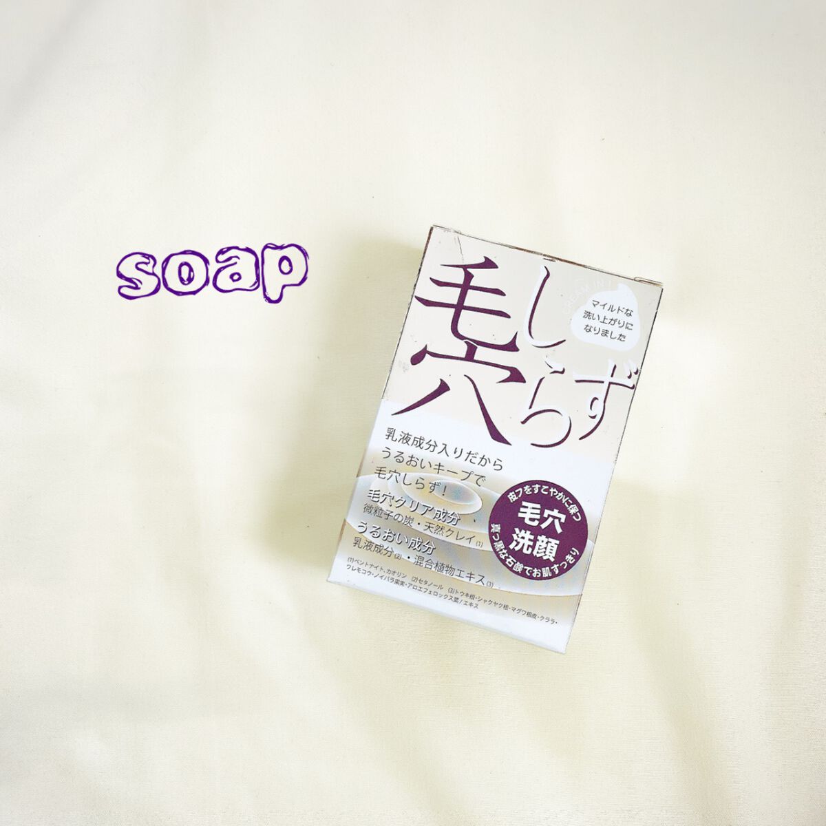 毛穴しらず洗顔石鹸/ペリカン石鹸/洗顔石鹸を使ったクチコミ(1枚目)