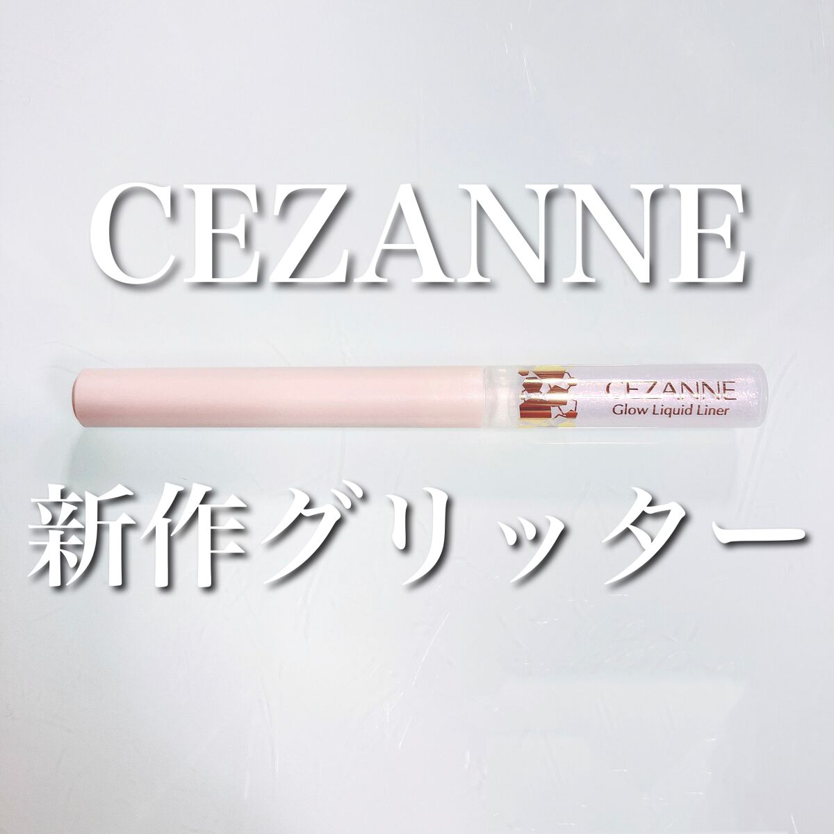 グロウリキッドライナー/CEZANNE/リキッドアイライナーを使ったクチコミ（1枚目）