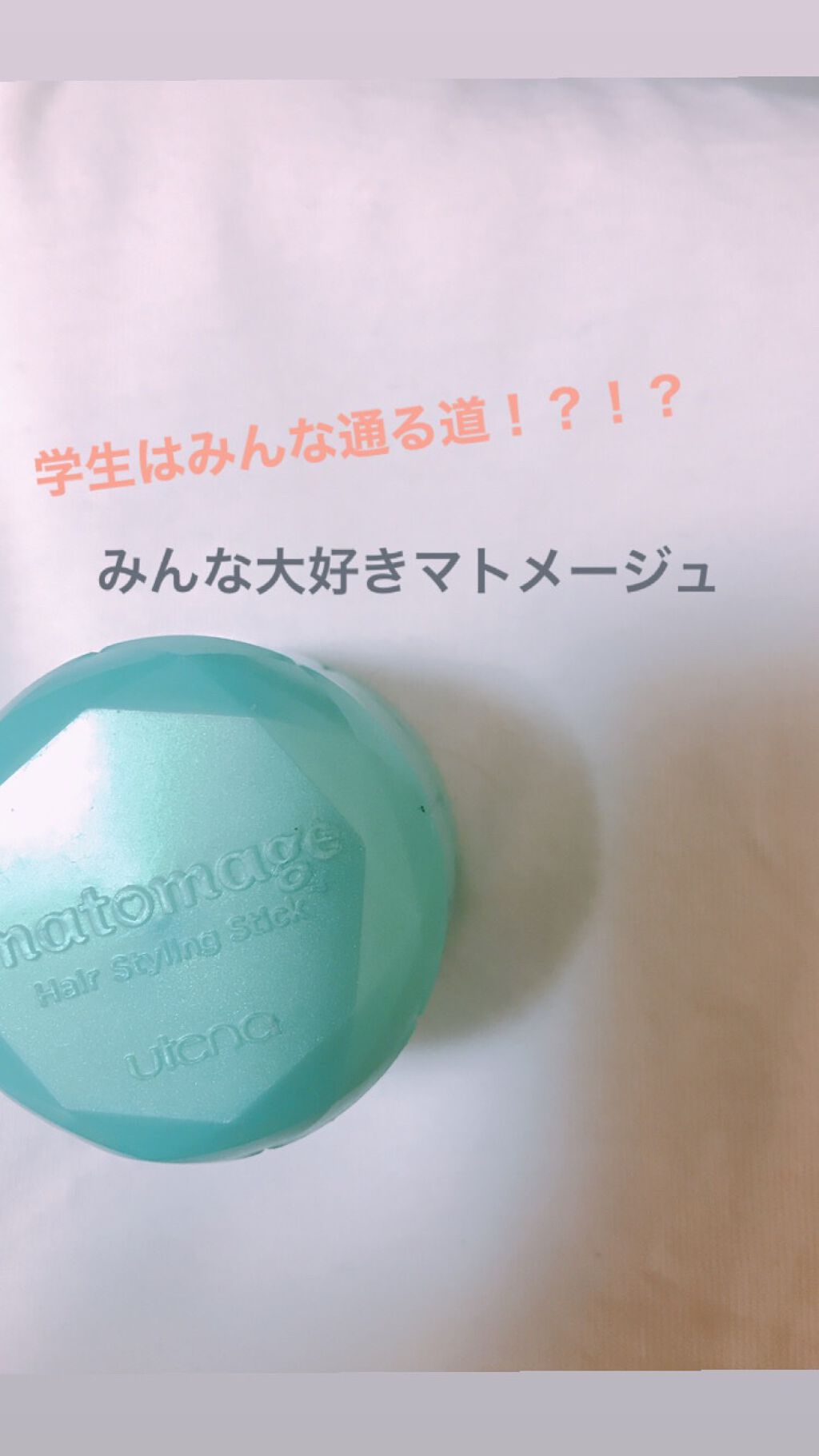 まとめ髪スティック スーパーホールド/マトメージュ/ヘアワックス・クリームを使ったクチコミ(1枚目)