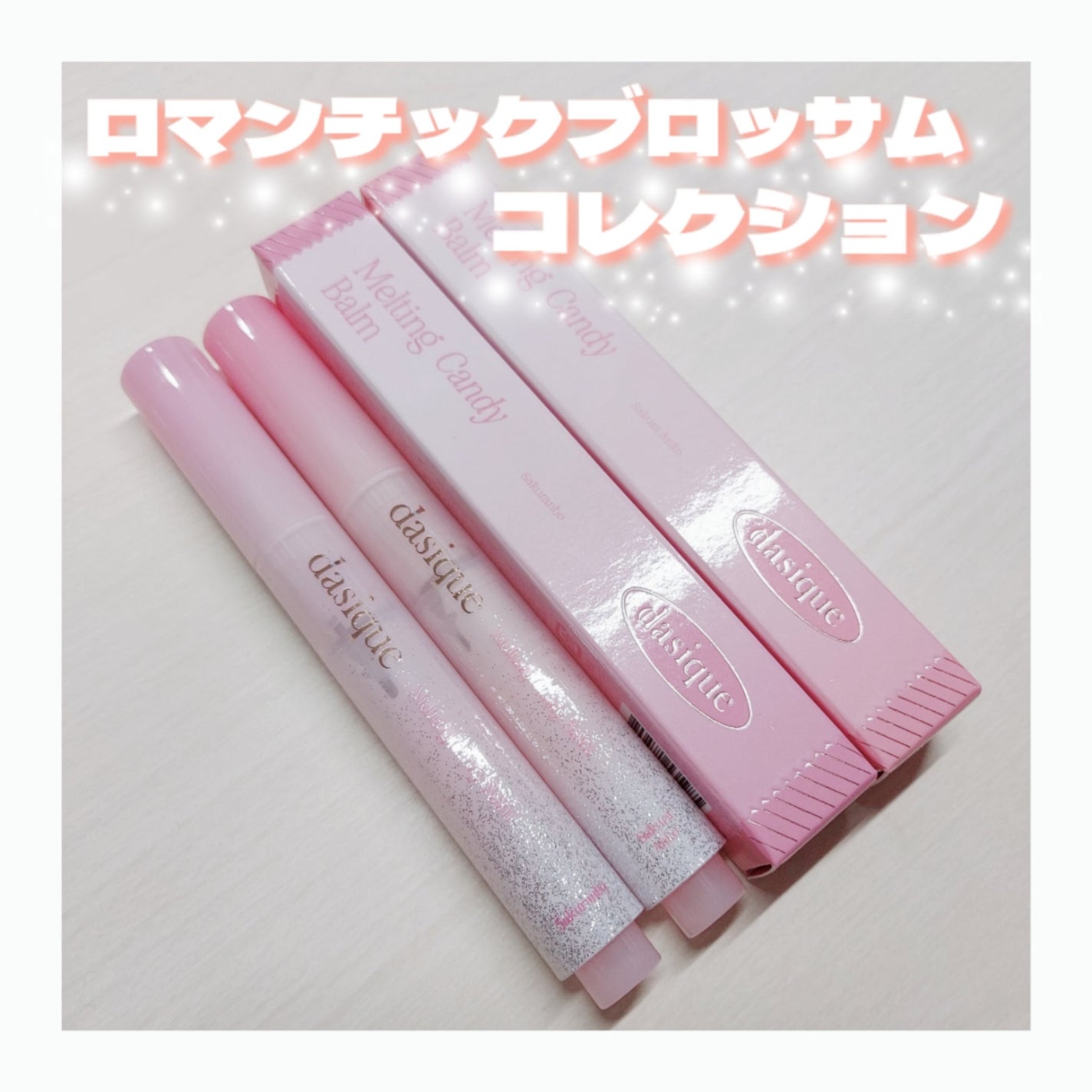 メルティングキャンディーバーム/dasique/口紅を使ったクチコミ(1枚目)